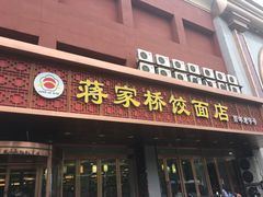 门面-蒋家桥饺面店(四望亭路店)