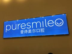 -PureSmile普诗美尔口腔(闵行华漕店)