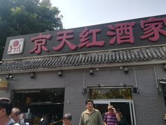 门面-京天红酒家(虎坊路店)