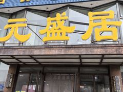 -元盛居(亚泰大街店)