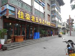 门面-佳荣老五生态牛肉馆