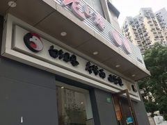 门面-饭香情