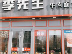 门面-李先生牛肉面大王(天津河东万达店)