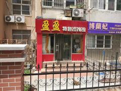 门面-盈盈特色馄饨馆(天台路小区店)