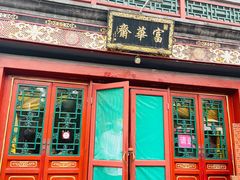 -富华斋饽饽铺·宫廷糕点·伴手礼(护国新天地店)