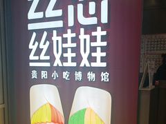 -丝恋丝娃娃(逸天城国贸店)