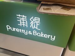 -蒲缇烘焙(铁西万象汇店)