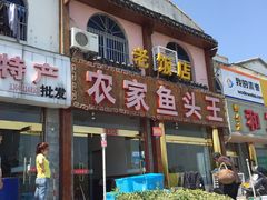 门面-风味小馆(天目湖宾馆店)