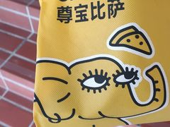 -尊宝比萨(厦大店)