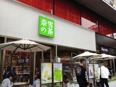 门面-奈雪的茶(时代天街店)