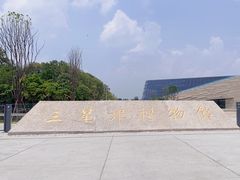 -三星堆博物馆