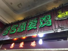 门面-惠爱餐厅
