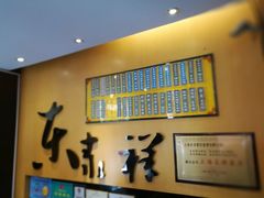 -东泰祥生煎馆(长宁路店)