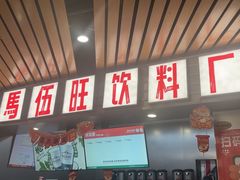 -马伍旺饮料厂(江宁砂之船店)