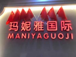-玛妮雅科技纤体美容