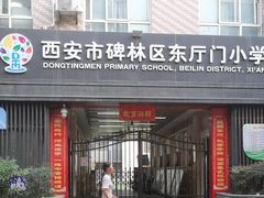 -西安市碑林区东厅门小学