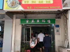 门面-吉英盐焗鸡(文中路店)