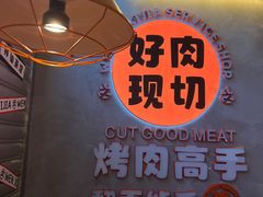 门面-俊熙家点餐式自助烤肉店(1227广场店)