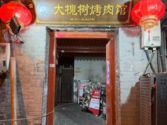 -大槐树烤肉馆(美术馆店)
