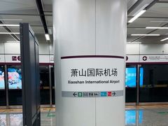 -杭州萧山国际机场