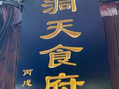 -洞天食府(北大街店)