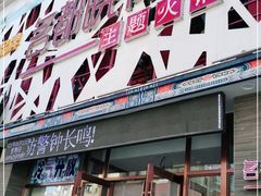 门面-名都晓荷塘主题火锅(春光路店)