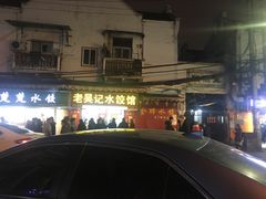-老吴记水饺馆(前进五路店)