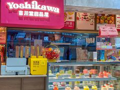 -吉川堂·日式甜点专门店(正佳广场店)