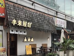 -独食火锅·半米屋台(直营总店)