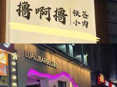 -撸啊撸铁签小肉(车站南路店)