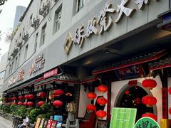 -矮板凳老火锅(宽窄巷子店)
