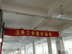 -汕头大学-食堂