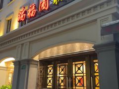 -瑞福园联谊餐室(茂名南路店)