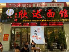 -欣达面馆(天桥支路店)