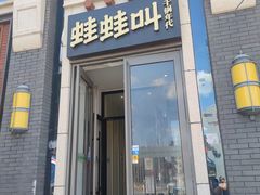 门面-蛙蛙叫干锅年代(簋街总店)