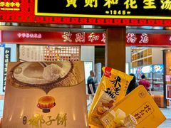 -黄则和花生汤(中山路店)