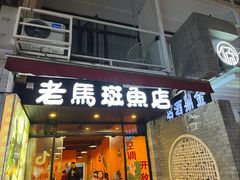 -老马斑鱼店(桂花路店)