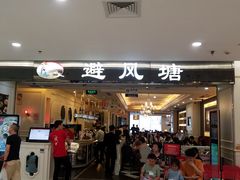 门面-避风塘·老港味餐厅(虹口龙之梦店)