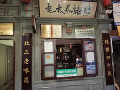 -北三老太太烧烤(人生一串上榜店)