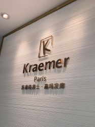 点击看大图 -Kraemer Paris苏豪路易士·嘉玛发廊
