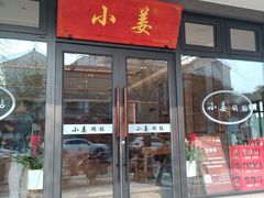 -小姜锅贴(凤凰街店)