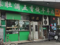 -老爆肚满五香烧牛羊肉