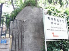 -青岛市江苏路基督教堂