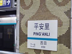 -平安里(地铁站)