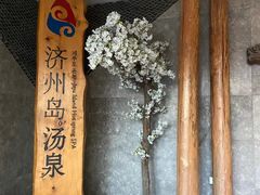 -济州岛汤泉(广宜店)