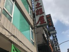 门面-县爷土鸡屋