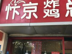 门面-阿捡忭京炸鸡(韭菜园总店)