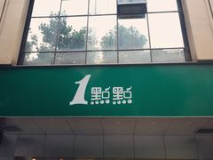 -1点点(温州府前店)