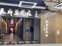 -天府豆花庄(金四季店)