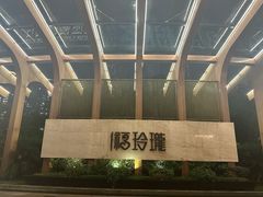 -金海华·Winsun玲珑国际·赫本时光(园区金鸡湖店)